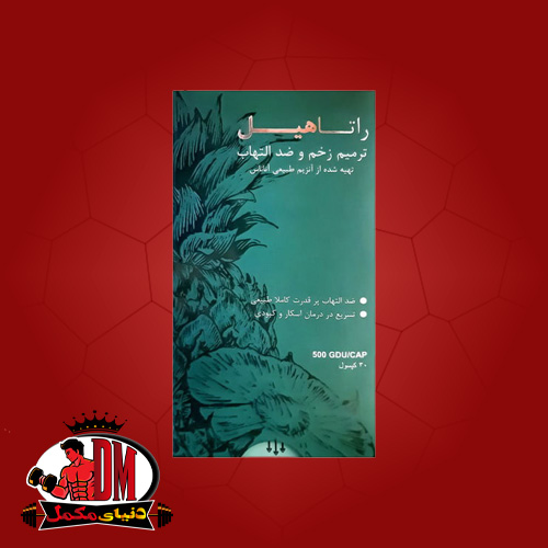 راتاهیل-1-3 کپسول راتاهیل 30 عددی - Image 1