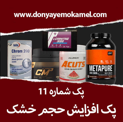 پک-شماره-7-1 پک افزایش حجم خشک + هدیه شیکر - Image 1