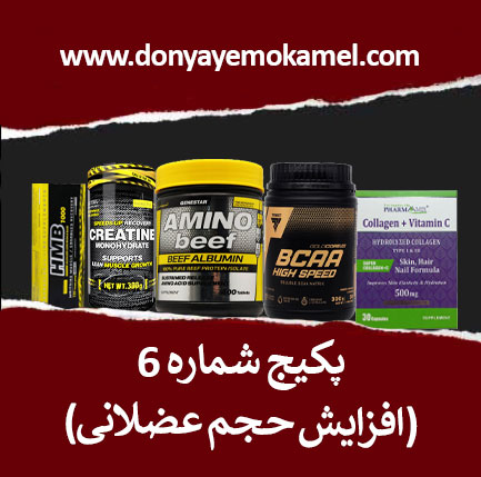 پکیج-شماره6-1 پکیج شماره 6 (افزایش حجم عضلانی) - Image 1