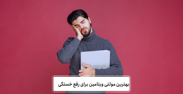 مکمل های افزایش انرژی دنیای مکمل پرو